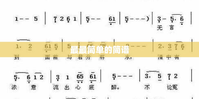 最最简单的简谱