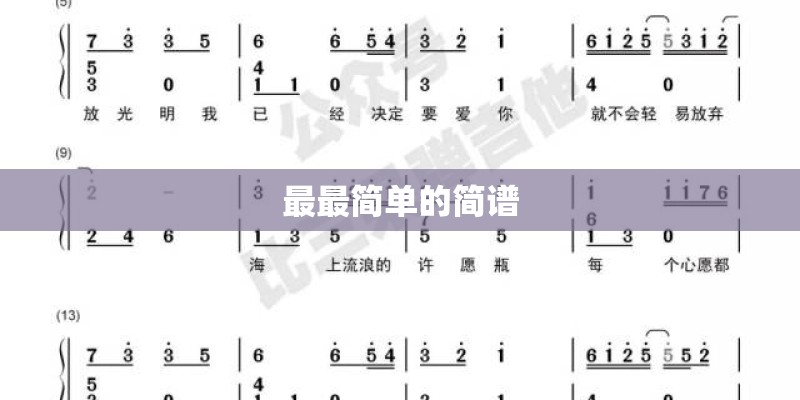 最最简单的简谱