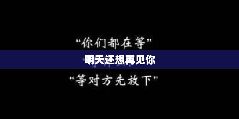 明天还想再见你