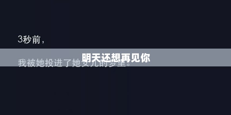 明天还想再见你