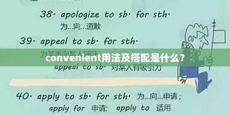 convenient用法及搭配是什么？