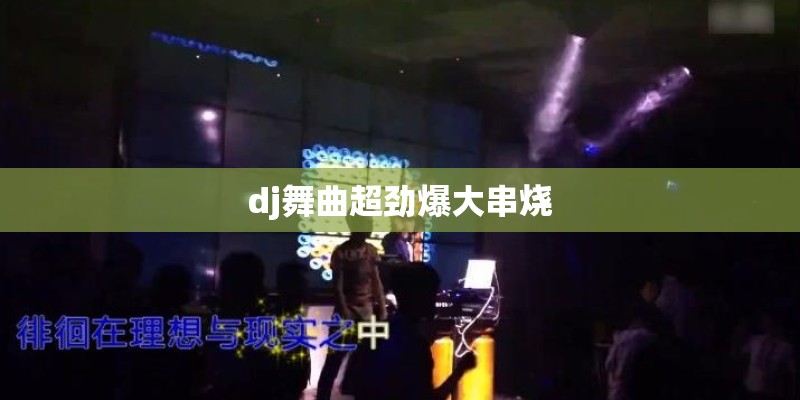 dj舞曲超劲爆大串烧