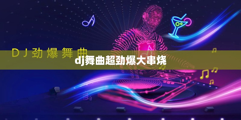 dj舞曲超劲爆大串烧