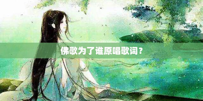 佛歌为了谁原唱歌词？