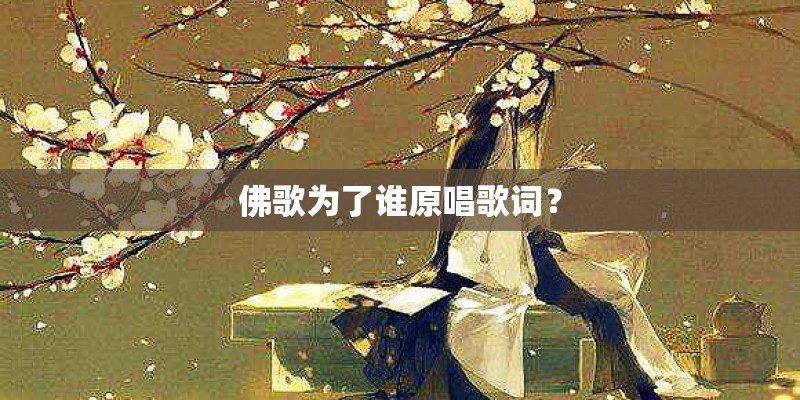 佛歌为了谁原唱歌词？