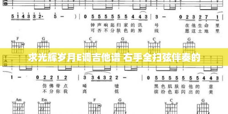 求光辉岁月E调吉他谱 右手全扫弦伴奏的