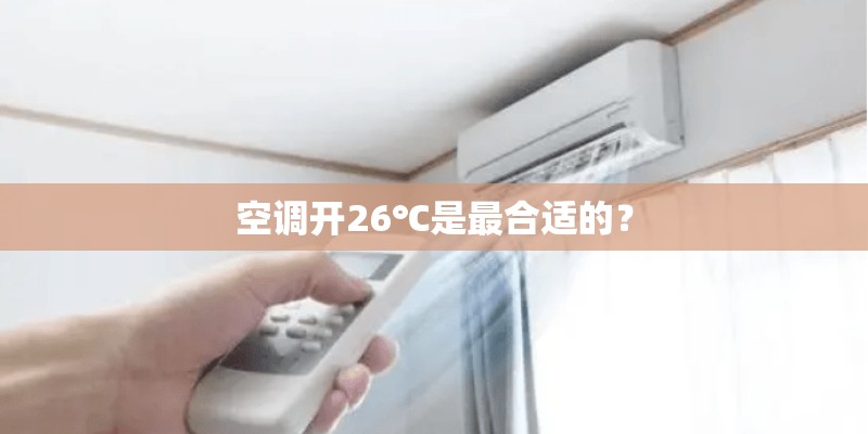 空调开26℃是最合适的？