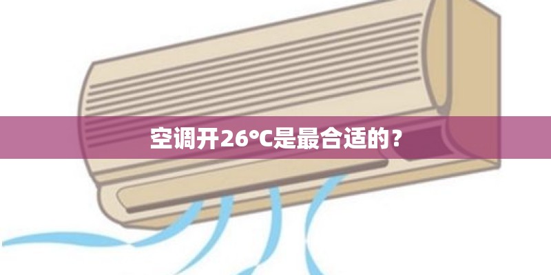 空调开26℃是最合适的？