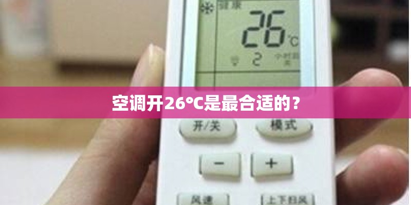 空调开26℃是最合适的？
