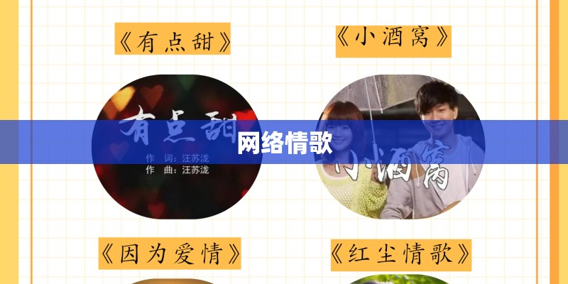 网络情歌