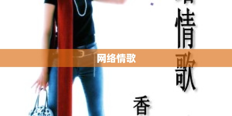 网络情歌