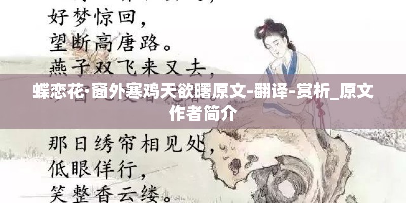 蝶恋花·窗外寒鸡天欲曙原文-翻译-赏析_原文作者简介