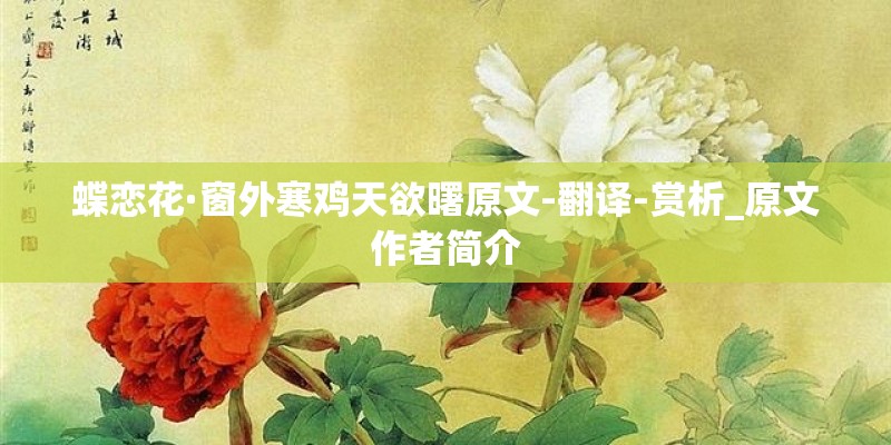 蝶恋花·窗外寒鸡天欲曙原文-翻译-赏析_原文作者简介