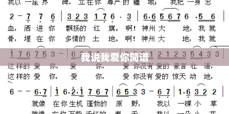 我说我爱你简谱