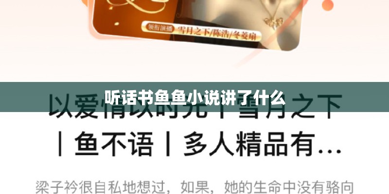 听话书鱼鱼小说讲了什么