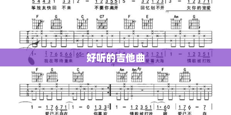 好听的吉他曲