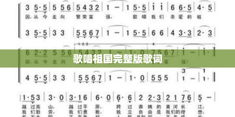 歌唱祖国完整版歌词