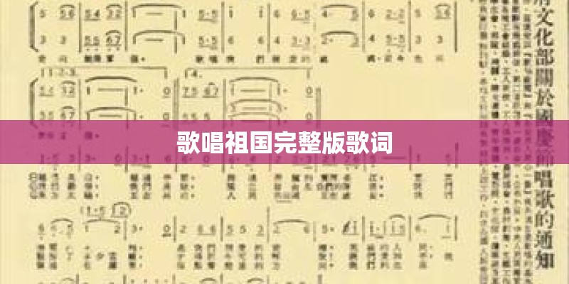 歌唱祖国完整版歌词