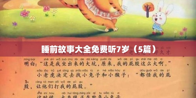 睡前故事大全免费听7岁（5篇）