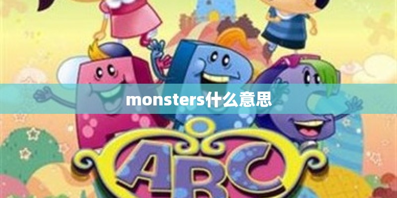 monsters什么意思