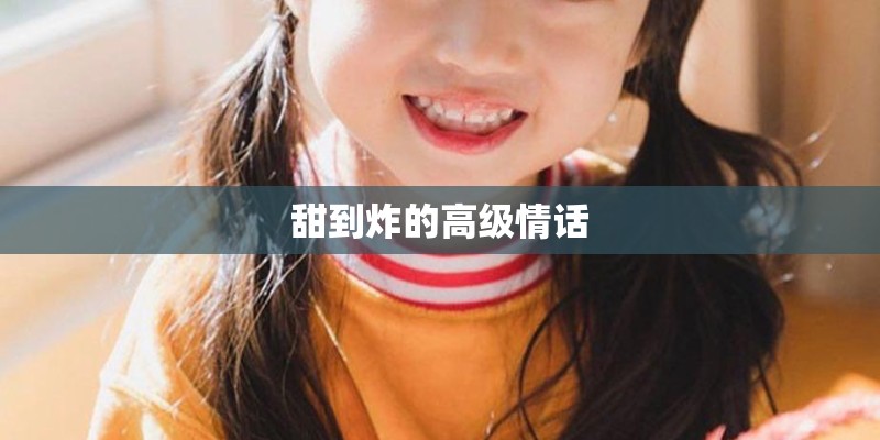 甜到炸的高级情话