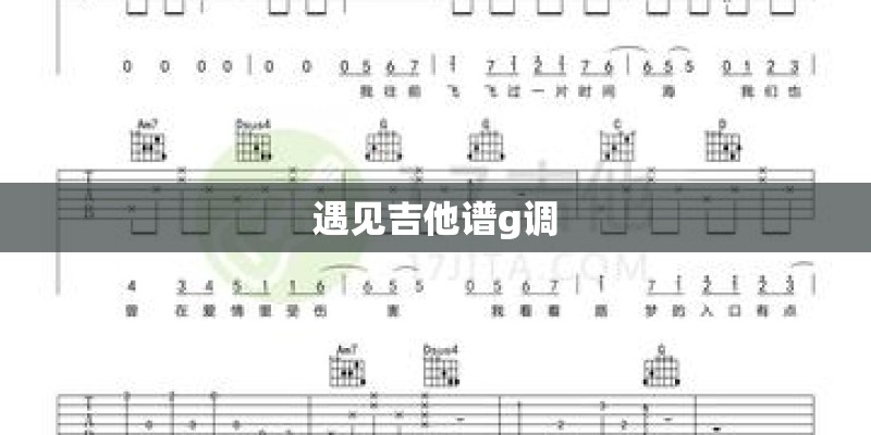 遇见吉他谱g调