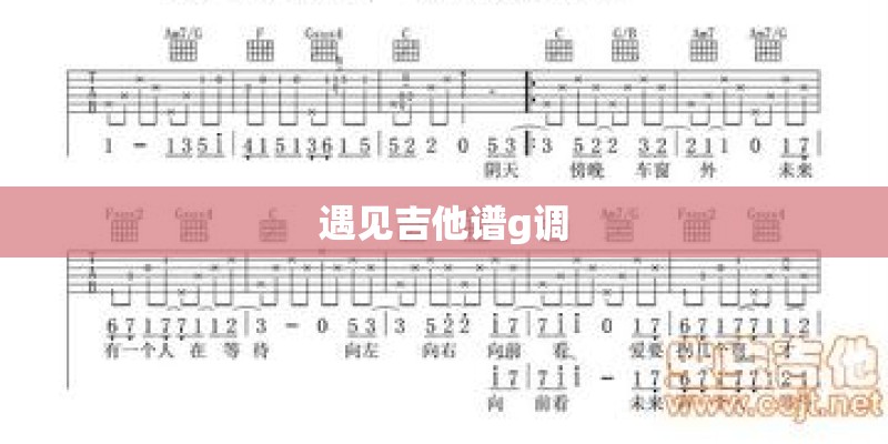 遇见吉他谱g调