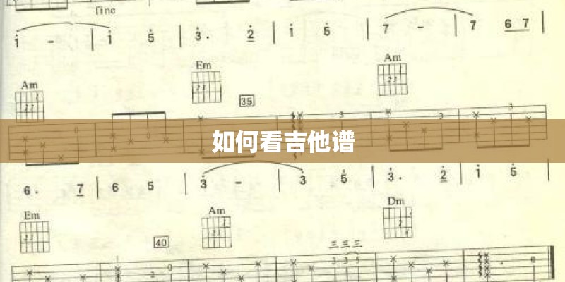 如何看吉他谱
