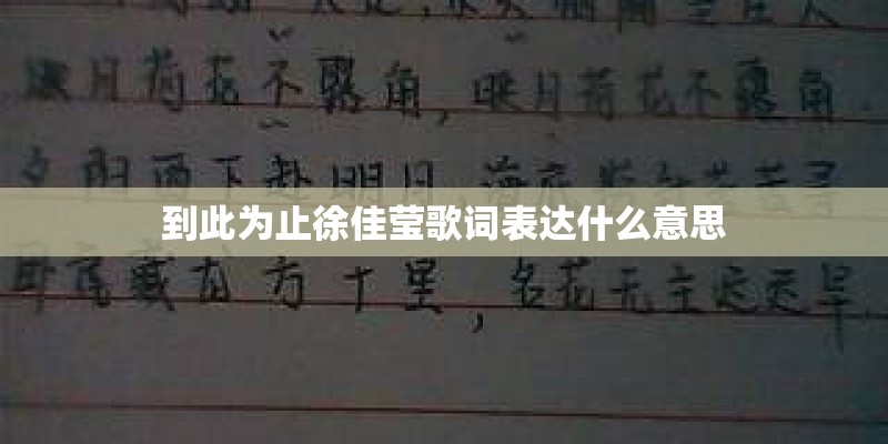 到此为止徐佳莹歌词表达什么意思