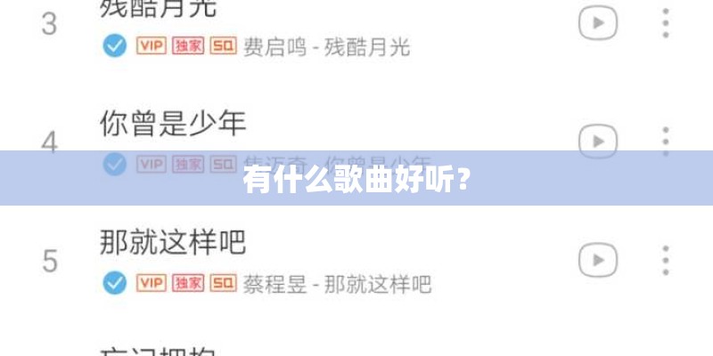 有什么歌曲好听？