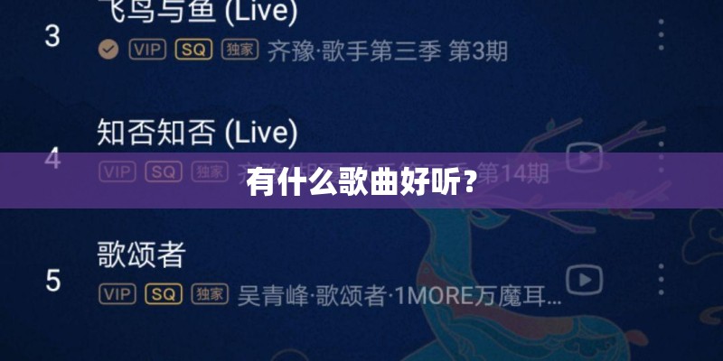 有什么歌曲好听？