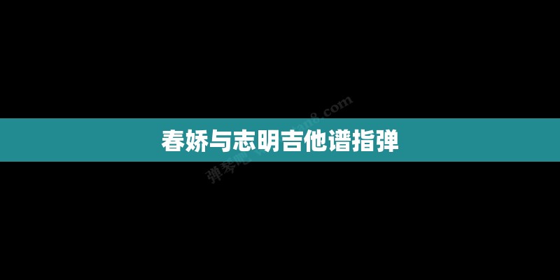 青花瓷吉他谱