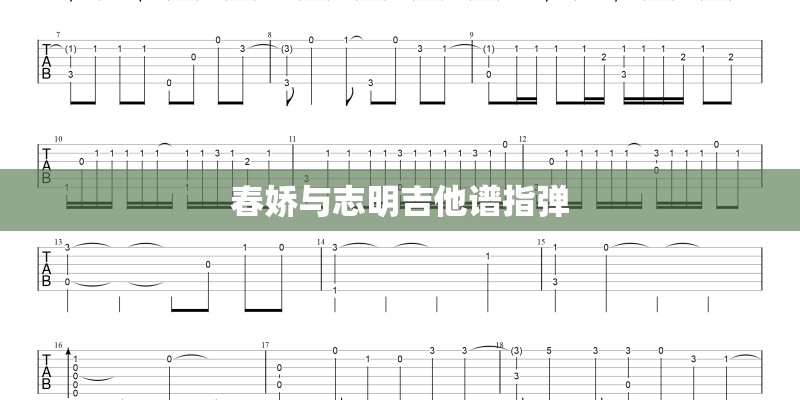 春娇与志明吉他谱指弹
