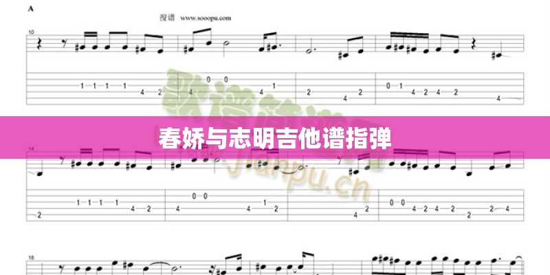 春娇与志明吉他谱指弹