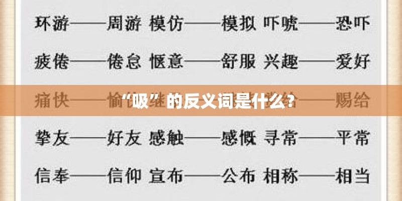 “吸”的反义词是什么？