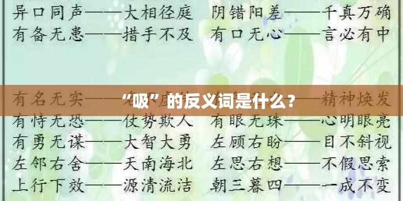 “吸”的反义词是什么？