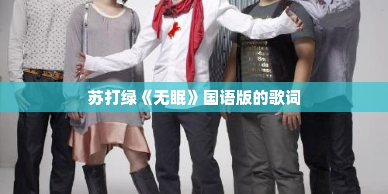 苏打绿《无眠》国语版的歌词 苏打绿《无眠》国语版的歌词