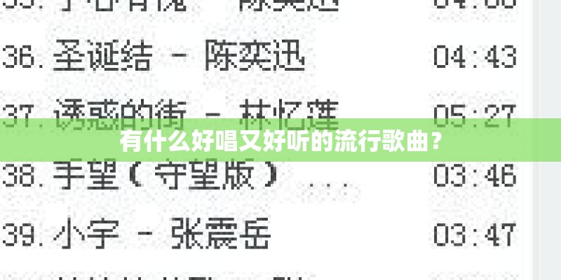 有什么好唱又好听的流行歌曲？