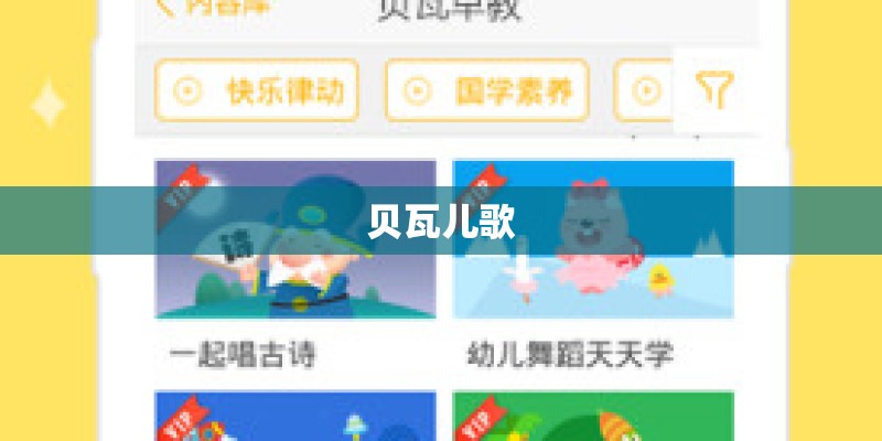 贝瓦儿歌