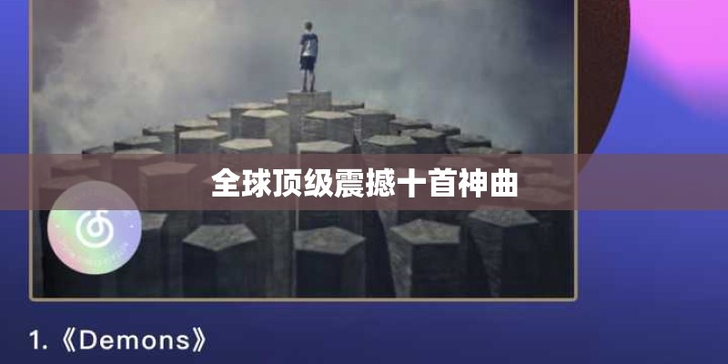 全球顶级震撼十首神曲
