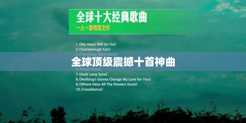 全球顶级震撼十首神曲