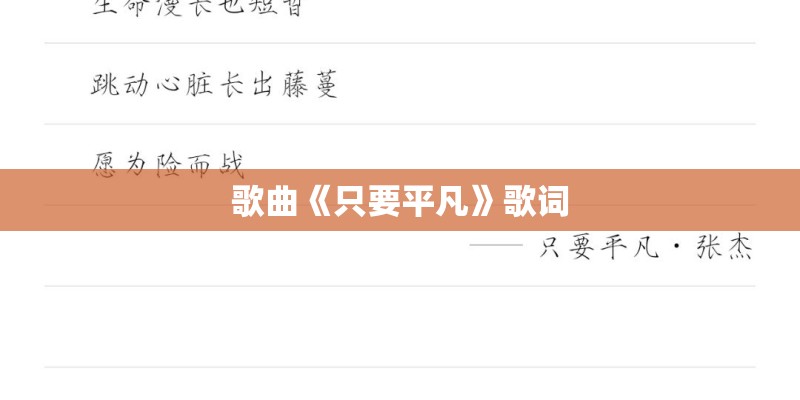 歌曲《只要平凡》歌词