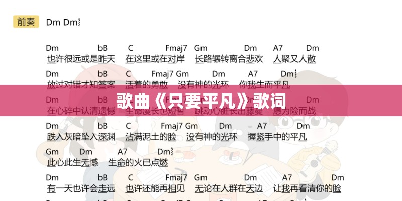 歌曲《只要平凡》歌词