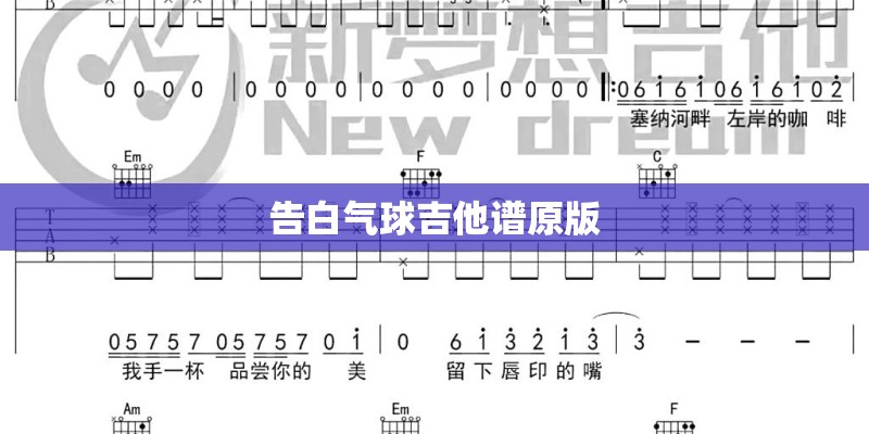 告白气球吉他谱原版