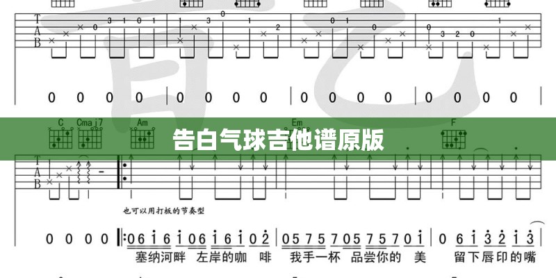 告白气球吉他谱原版
