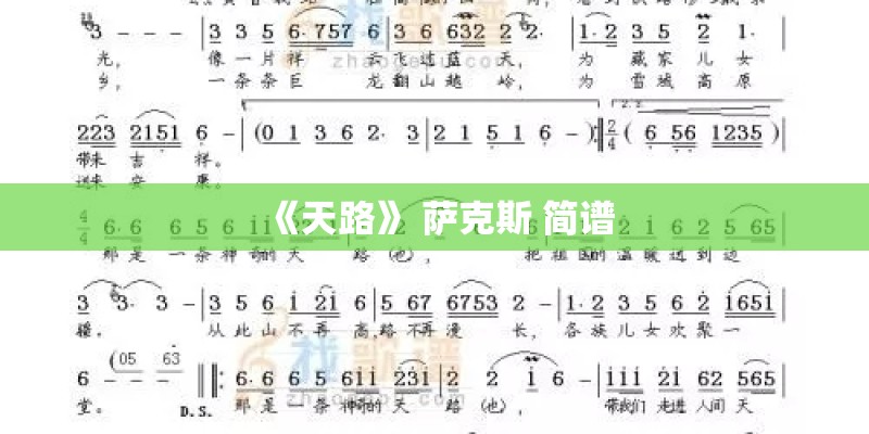 《天路》 萨克斯 简谱