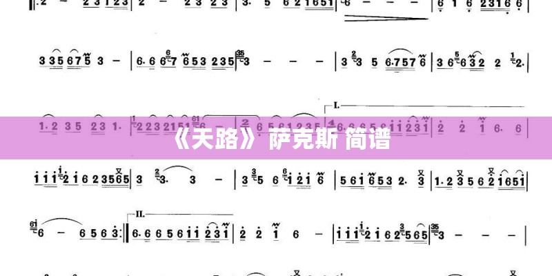 《天路》 萨克斯 简谱