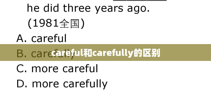 careful和carefully的区别