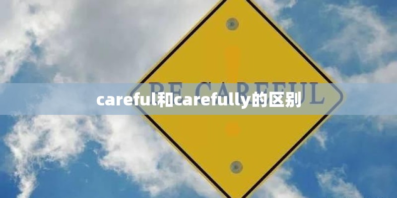 careful和carefully的区别