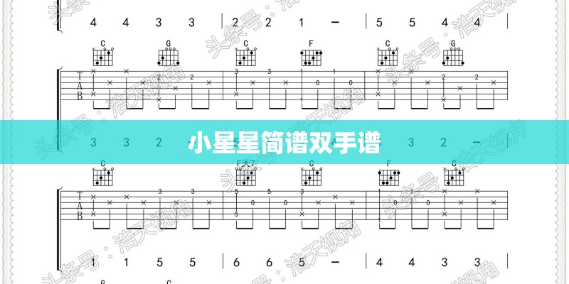 小星星简谱双手谱